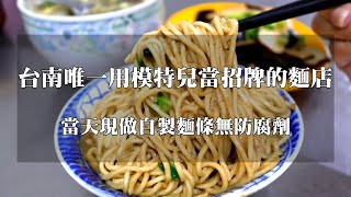 【台南美食】台南麵店／無店名無招牌飄香20多年／台南唯一用模特兒當招牌的麵店／當天現做自製麵條無防腐劑／在地人從小吃到大／料多實在價格親民服務親切－「模特兒陽春麵」