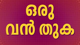 ഉടൻ പണത്തിൽ ഒരു വമ്പൻ ഓണസമ്മാനം...OKONG - ലൂടെ ഉത്രാടനാളിൽ  | Udan Panam 3.0