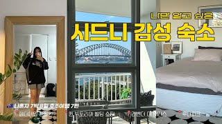 [🇦🇺호주7] 시드니에서 쿼카를 볼 수 있는 페더데일 동물원 방문기ㅣ하버브릿지&오페라하우스 뷰 시드니 숙소, 라벤더 더 테라스 체크인🤍ㅣ루나파크를 저녁에 가야 하는 이유