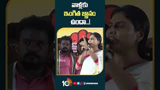 వాళ్లకు ఇంగిత జ్ఞానం ఉందా..! | #yssharmila #apgovt #apelections2024 #shorts #govtjobs #10tv