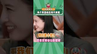 杨子和黄圣依选择不离婚#杨子 #黄圣依 #万万没想到 #娱乐评论大赏#shorts