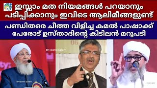 സമസ്ത മതപണ്ഡിതരെ നിന്ദിച്ച കമാൽ പാഷാക്ക് പേരോട് ഉസ്താദിന്റെ ചുട്ട മറുപടി | #kamalpashadispute