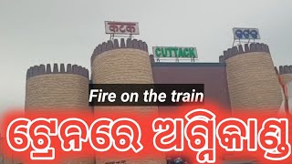 Fire on the train.ଭୁବନେଶ୍ୱରରୁ ହାଓଡ଼ା ଯାଉଥିବା ଜନଶତାବ୍ଦୀ ଟ୍ରେନରେ ଅଗ୍ନିକାଣ୍ଡ@odishanewsexpress8300