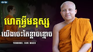 ហេតុអ្វីមនុស្សយើងចេះតែខ្លាចខ្មោច,ព្រះភិក្ខុលទ្ធធម្មោ ជា គឹមសាន