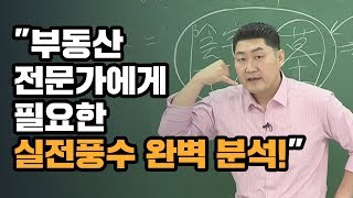 [부동산중개 심영세원교수] 부동산 전문가에게 필요한 실전풍수 완벽 분석