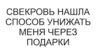 Свекровь нашла способ унижать меня через подарки