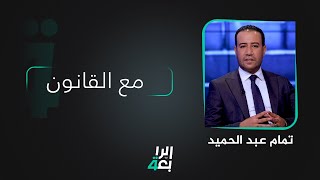 مع القانون تقديم تمام عبد الحميد