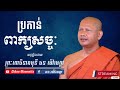 ប្រកាន់ពាក្យសច្ចៈ ឆន ម៉ៅមេត្តា chhan maometta