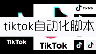 TIKTOK养号，tiktok模拟器跑粉、tiktok养号脚本、tiktok引流、tiktok自动脚本、tiktok脚本、TT引流、tiktok风控，海外抖音脚本、tiktok自动回复