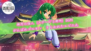 【作業用BGM】がんばれゴエモン　さらわれたエビス丸　GB　御所の怪人（ステージ５御所）　BGMアレンジ　GOEMON　懐かしの和風ゲーム音楽