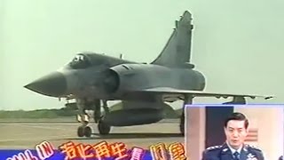 民國88年幻象戰機-空軍浴火再生看幻象 (1999)