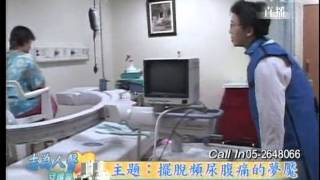 20120605《志為人醫守護愛》擺脫頻尿腹痛的夢靨