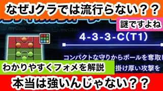 【Jクラ】#258 なぜこのフォメが流行らないのかは正直不思議に思う人がいるんじゃないでしょうか？4-3-3Cは本当に使えないのか？実際に考えて結論を出したいと思います！！