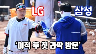 LG 유니폼 입은 박해민 '라팍 첫 방문' 친정팀 식구들과 반갑게 인사