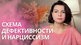 Схема дефективности и стыда