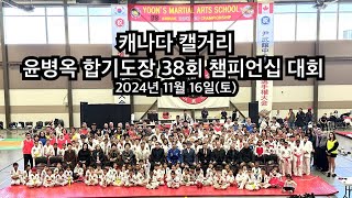 윤병옥 합기도장 제 38회 챔피언십 대회 열려 .2024년 11월 16