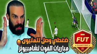 ضغطي وصل للمليون 🤬 مباريات الفوت تشامبيونز في FC25