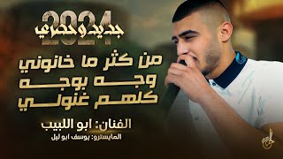 اعدامات زوري # من كثر ماخانوني ~ وجه بوجه ♪ كلهم غنولي || ابو اللبيب ويوسف ابو الليل 2024