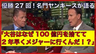 【日本語訳 大谷翔平】メジャー移籍前の評判は？名門ヤンキースの番組コメンテーターたちの討論