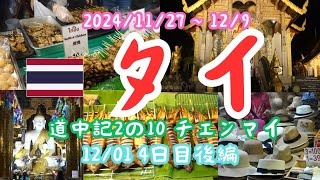 タイ旅行（2024年11月27日～12月9日）の4日目（12/01）後編の記録です。チェンマイ観光初日です。