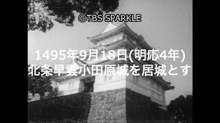 【TBSスパークル】1495年9月18日 北条早雲小田原城を居城とす（明応4年）