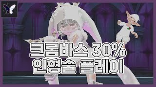 크롬바스 30% 인형술 플레이