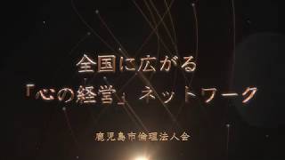 【10分編】鹿児島市倫理法人会 設立30周年記念【鹿児島市倫理法人会】