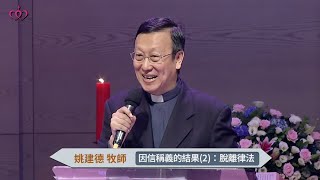 2020-05-31 羅馬書系列講道－義人必因信得生｜因信稱義的結果(2)：脫離律法（羅馬書七章）｜台北真理堂主日信息