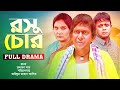 Rosu Chor | রসুচোর | Chonchol Chowdhury | Kushi | Akhomo Hasan | Nabila | ATN Bangla Natok