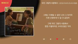 강민경, 잔나비 최정훈 - 우린 그렇게 사랑해서 / Kpop / Lyrics / 가사