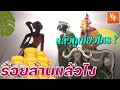 หนังตะลุงน้องเดียวตอน มีร้อยล้านก็ไม่เกี่ยว [ KOY Thailand ]