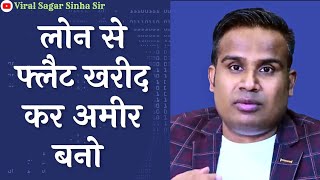 लोन पर फ्लैट खरीदने से पहले इन बातों का ध्यान रखें | Middle Class Trap | Flat Deal | Sagar Sinha