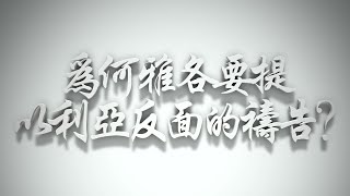 ＃為何雅各要提以利亞反面的禱告❓（雅各書要理問答第721問）