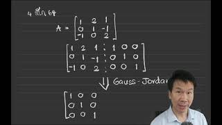 EGME206 (Wk 6, Part 1/5) วิธีการ Gauss-Jordan และการประยุกต์ใช้หาเมทริกซ์ผกผัน (Matrix Inversion)