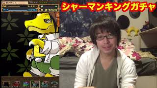 【パズドラ】シャーマンキングコラボガチャでまさかの引き！新アカ＃１７３