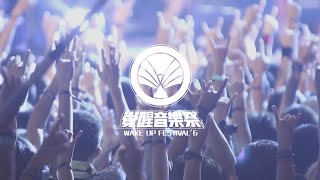 2015 覺醒音樂祭 Wake Up Festival：《覺醒未來》全回顧