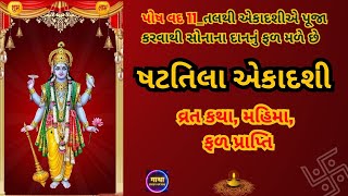 આજ ની અગીયારસ ની વાર્તા | Shattila EKADASHI Vrat katha | Agiyarash Vrat Katha | EKADASHI 2025