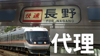 【臨時】令和3年豪雨災害の影響で特急ワイドビューしなののダイヤで運行している臨時快速に乗ってみた　４　篠ノ井～長野　長野２－５