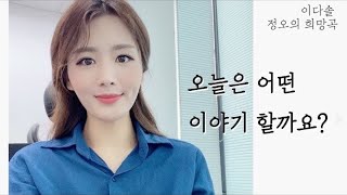 [LIVE] 수요일에는 이다솔의 정오의 희망곡