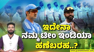 Gautam Gambhir  | Team India | 2024ರ ಕ್ಯಾಲೆಂಡರ್‌ ಟೀಂ ಇಂಡಿಯಾಕ್ಕೇ ಬರೀ ಸೋಲು.. ಸೋಲು..| Guarantee News