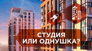 ЧТО ЛУЧШЕ? Студия или однокомнатная квартира. Подробное сравнение: покупка, аренда и продажа 6+