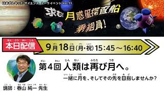 【トークライブ】「求む！月惑星探査船乗組員！」第4回「人類は再び月へ。一緒に月を、そしてその先を目指しませんか？」