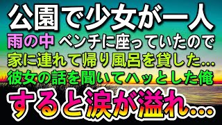 【感動する話】高校卒業と同時に両親を亡くし天涯孤独になった俺。ある雨の日公園で傘もささずに座っている少女を発見…びしょ濡れになりそうなので俺のボロアパートに家に連れていき…