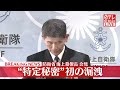 【会見】“特定秘密”初の漏洩 防衛省・海上幕僚長