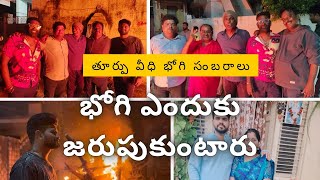 తూర్పు వీధి భోగి సంబరాలు - భోగి ఎందుకు జరుపుకుంటారు.  East Street Bhogi sambaralu gudur