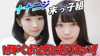 【22/7】みんなの妹2人組！西條和と高辻麗の大人への憧れについて【文字起こし】