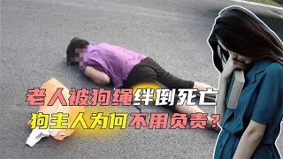 监控记录，老人被狗绳绊倒当场死亡，女子携“肇事狗”转身逃离