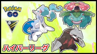 【ハイパーリーグ】ドリュウズ・アシレーヌ・フシギバナのパーティで対戦！【ポケモンGO】【GOバトルリーグ/GBL】