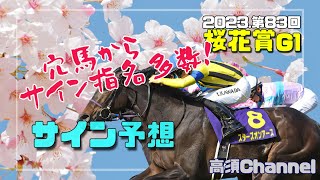 2023桜花賞のサイン予想　638