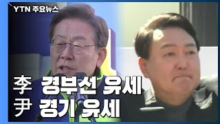 대선 D-2...이재명 '경부선'·윤석열 '경기' 유세  총력전 / YTN